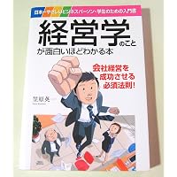 改訂版]経営学のことが面白いほどわかる本 (自己啓発) | 笠原英一 |本